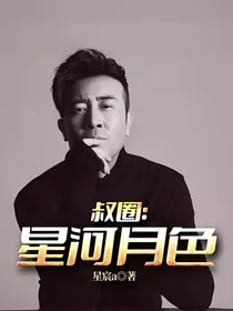 叔圈：星河月色