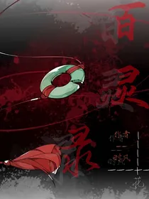 百灵录