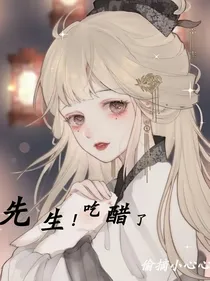 先生，吃醋了！