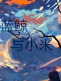 蓝鲸与小米（电竞）