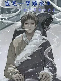 盗墓—梦醒余生