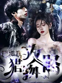 严浩翔：猎物攻略