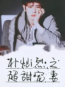 朴灿烈之超甜宠妻
