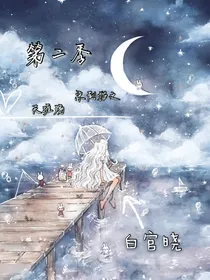 京剧猫之天涯殇（第二季）
