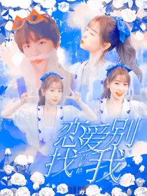 苏新皓：恋爱别找我