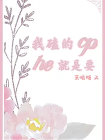 我磕的cp就是要he
