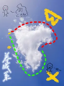 养成系打脸
