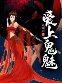 爱上鬼魅