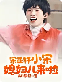宋亚轩：小宋媳妇儿来啦