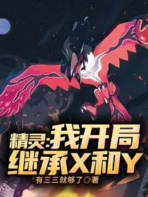 精灵：我开局继承X和Y