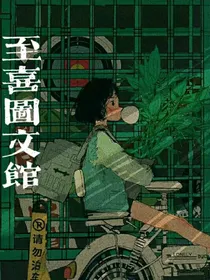 至喜图文馆