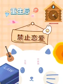 重生后禁止早恋