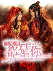 魔道之我的眼里都是你