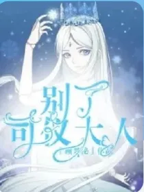 别了司仪大人
