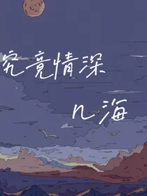 究竟情深几海