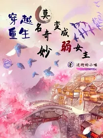 穿越重生：莫名其妙变成弱女主