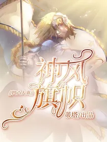 凹凸大赛：神风旗帜