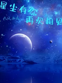 星尘有你，再遇相见