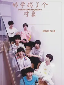 转学拐了个对象