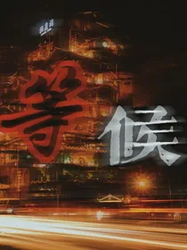 all轩：等候