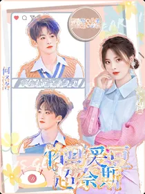 何洛洛：竹马爱豆超奈斯