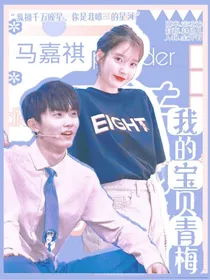 马嘉祺：我的宝贝青梅