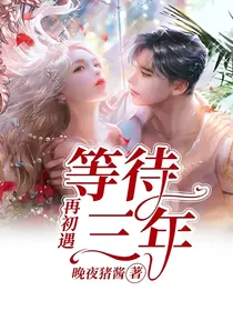 等待三年，再初遇