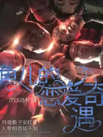 德云社：角儿们的恋爱奇遇