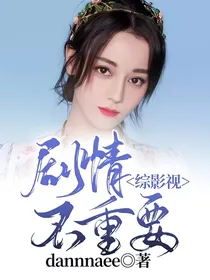 综影视：剧情不重要