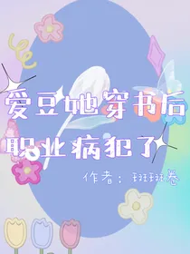 爱豆她穿书后职业病犯了