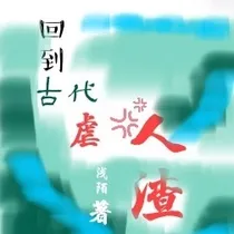 回到古代虐人渣