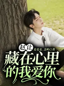 赵让：藏在心里的我爱你