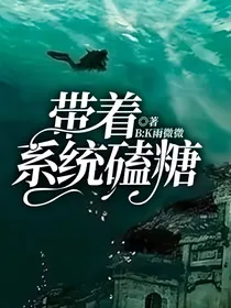 带着系统磕糖