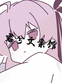 君兮文案馆