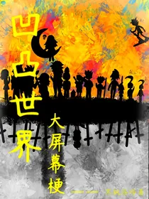 凹凸观影大屏幕梗