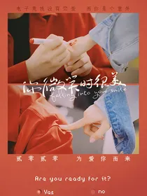你微笑时很美ZGDX后续