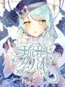 林若瑶：琉璃幻冰