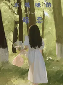 水桃味的暗恋