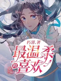 第五人格：最温柔的喜欢