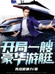 开局一艘豪华游艇