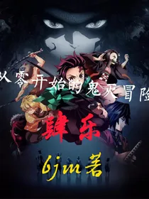 从零开始的鬼灭冒险