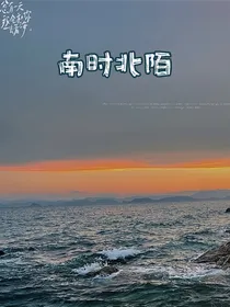 南时北陌2