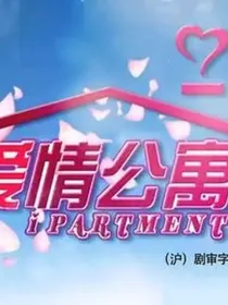 爱情公寓之忘忧