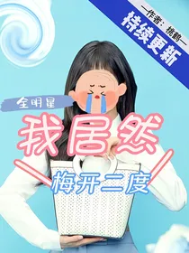 娱乐圈：我居然梅开二度