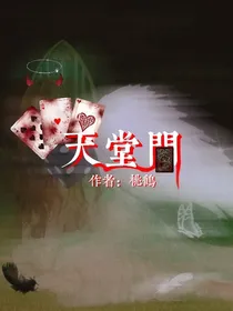 全明星：天堂门