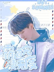 马嘉祺：霸道宠妻无度