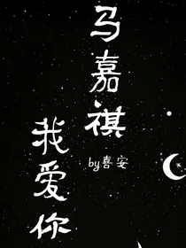 马嘉祺：我唱我爱你