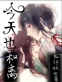 今天也和离