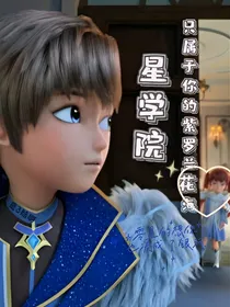 星学院：只属于你的紫罗兰花海