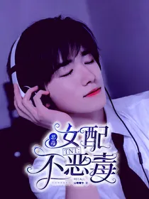 TNT：恶毒女配不恶毒